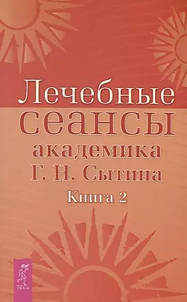 Лечебные сеансы академика Г.Н. Сытина. Книга 2 — 2717184 — 1