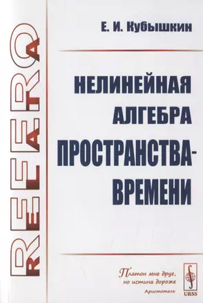 Нелинейная алгебра пространства-времени — 2782751 — 1