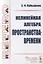 Нелинейная алгебра пространства-времени — 2782751 — 1