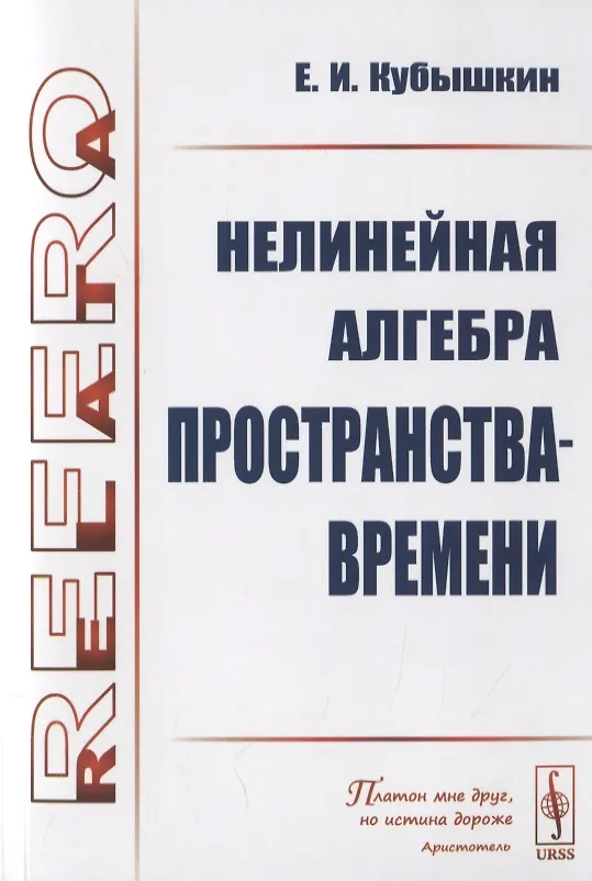 Книга Нелинейная алгебра пространства-времени () — 1