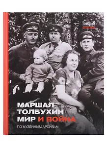 Маршал Толбухин. Мир и война. По музейным архивам