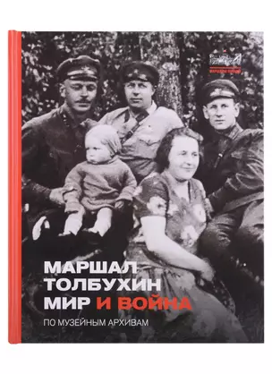 Маршал Толбухин. Мир и война. По музейным архивам — 2927142 — 1