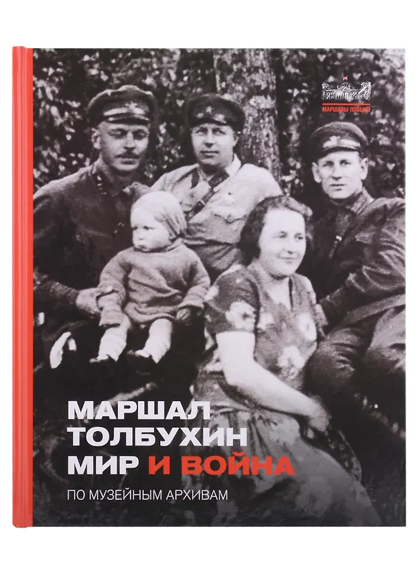 Книга Маршал Толбухин. Мир и война. По музейным архивам (Александр Никишин) — 1