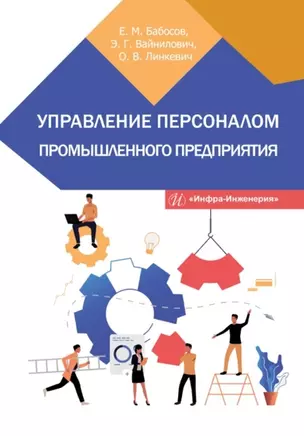 Управление персоналом промышленного предприятия: учебное пособие — 2934993 — 1