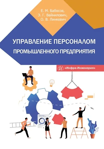 Книга Управление персоналом промышленного предприятия: учебное пособие (Ольга Линкевич, Евгений Бабосов, Элла Вайнилович) — 1