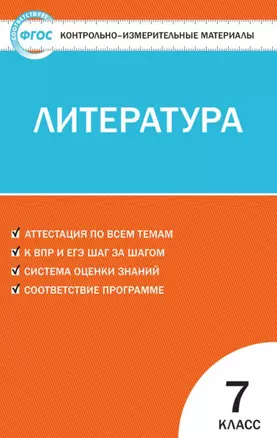 Контрольно-измерительные материалы. Литература. 7 класс. ФГОС — 7757915 — 1