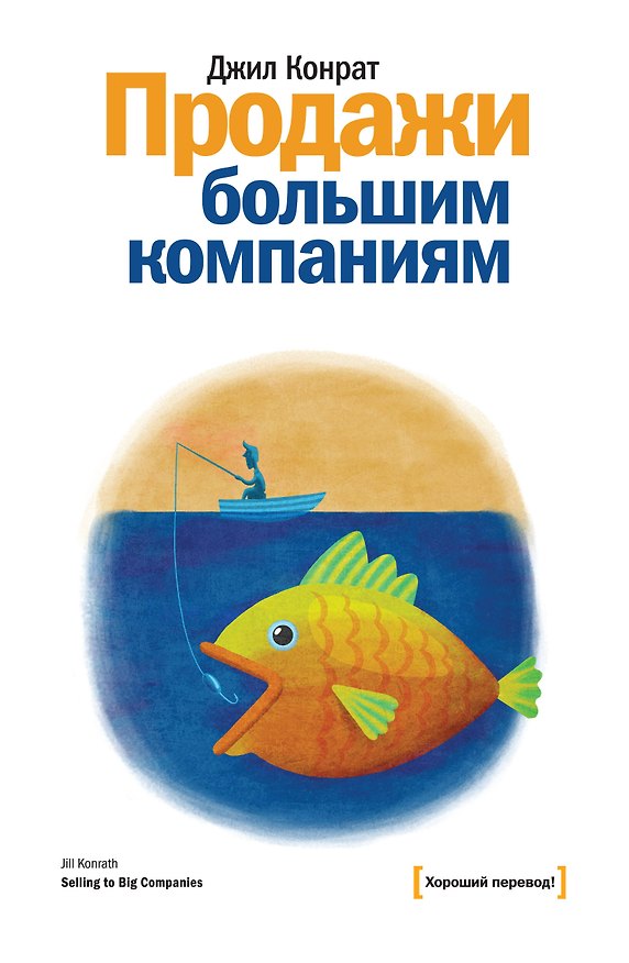 Книга Продажи большим компаниям (Джил Конрат) — 1