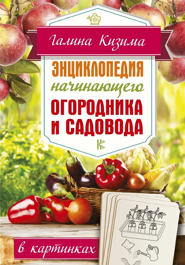Книга Энциклопедия начинающего огородника и садовода в картинках (Галина Кизима) — 1