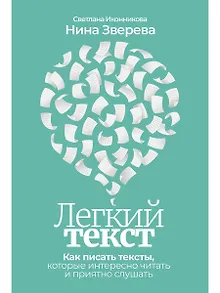 Легкий текст: Как писать тексты, которые интересно читать и приятно слушать
