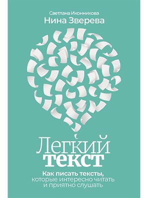 Легкий текст: Как писать тексты, которые интересно читать и приятно слушать