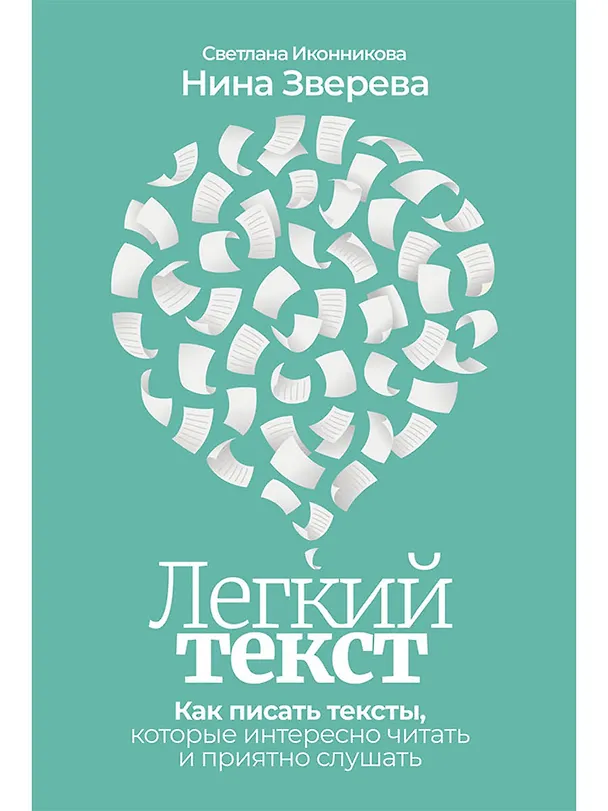 Книга Легкий текст: Как писать тексты, которые интересно читать и приятно слушать (Светлана Иконникова) — 1