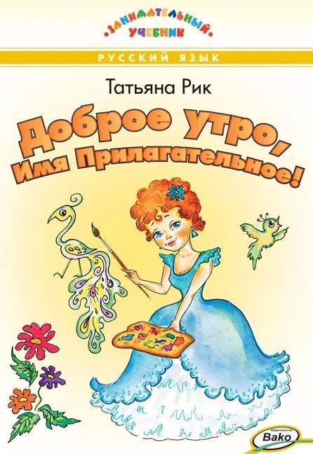 Доброе утро, Имя Прилагательное! Занимательный учебник