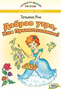 Доброе утро, Имя Прилагательное! Занимательный учебник