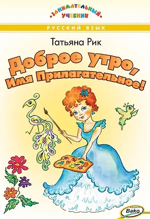 Книга Доброе утро, Имя Прилагательное! Занимательный учебник (Татьяна Рик)
