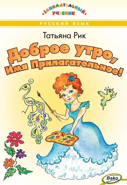 Книга Доброе утро, Имя Прилагательное! Занимательный учебник (Татьяна Рик) — 1