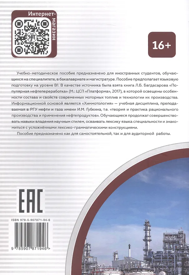 Книга Введение в нефтепереработку. Учебное пособие по русскому языку для иностранных учащихся (Е. Гусева, Е. Дворкина, Елена Цуканова) — 2