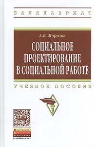 Социальное проектирование в социальной работе. Учебное пособие