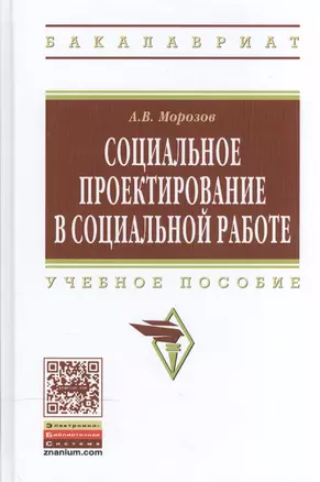 Социальное проектирование в социальной работе. Учебное пособие — 2511586 — 1