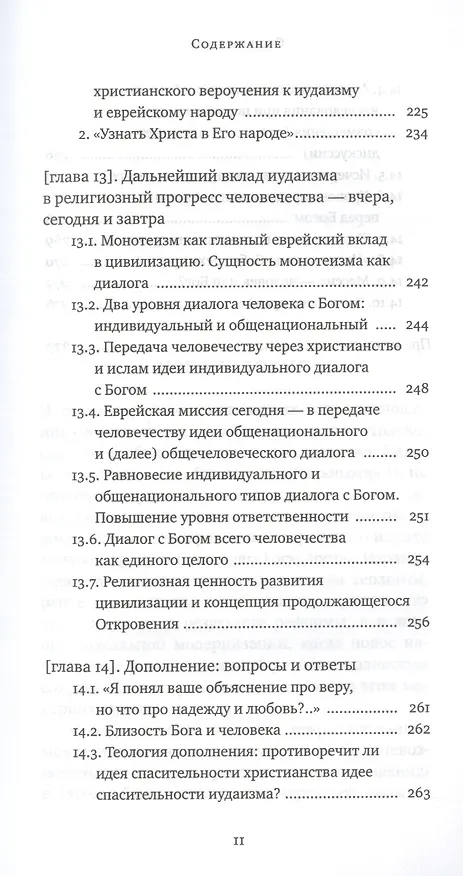 Книга Еврейский взгляд на христианство. Две тысячи лет вместе (Пинхас Полонский) — 8