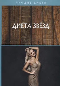 Диета звезд