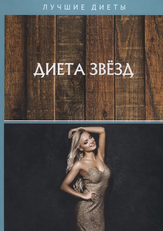 Книга Диета звезд (А. Кузнецова) — 1