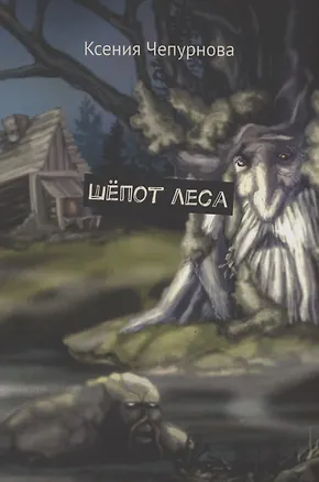 Книга Шёпот леса (Ксения Чепурнова)