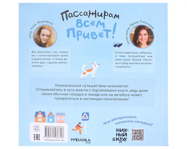 Книга Пассажирам всем привет! (Алла Мироненко) — 4