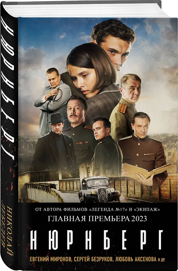 Книга Нюрнберг (Николай Лебедев) — 5