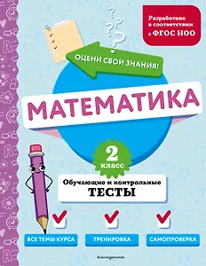 Математика. 2 класс. Обучающие и контрольные тесты