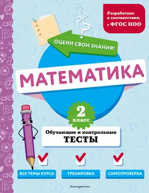 Математика. 2 класс. Обучающие и контрольные тесты — 3042633 — 1