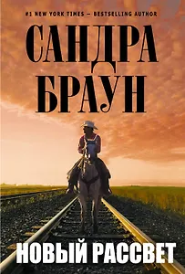 Новый рассвет