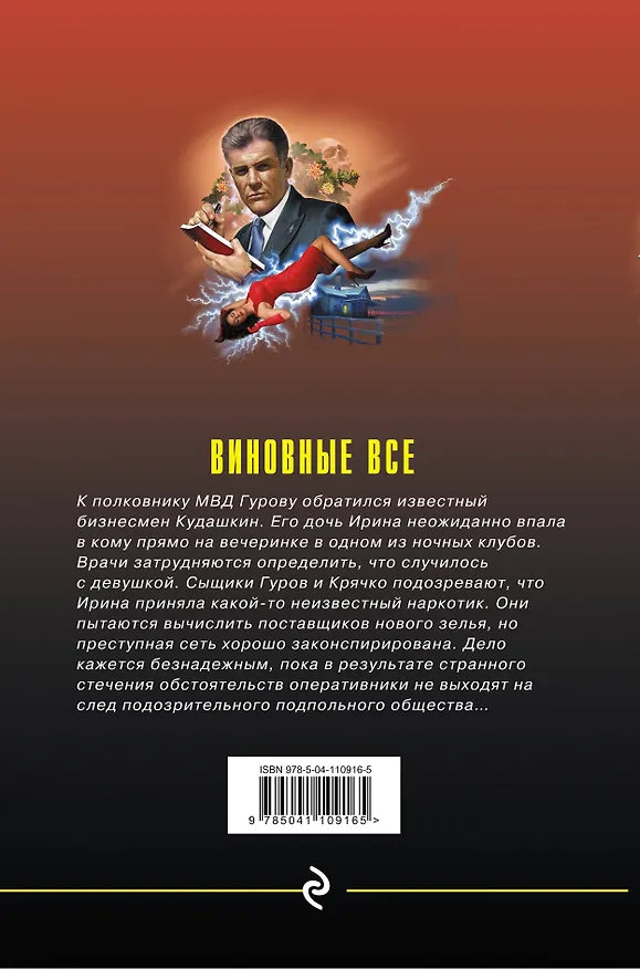 Книга Виновны все (Алексей Макеев, Николай Леонов) — 2