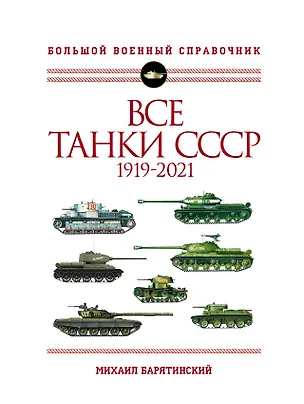 Книга Все танки СССР: 1919-2021. Самая полная иллюстрированная энциклопедия (Михаил Барятинский)
