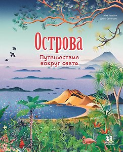 Острова: путешествие вокруг света