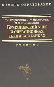 Бухгалтерский учет и операционная техника в банках. Учебник