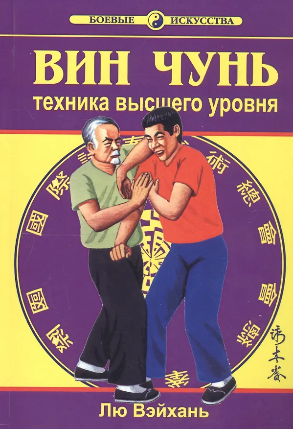 Книга Вин Чунь. Техника высшего уровня. Книга 3 (Лю Вэйхань) — 1