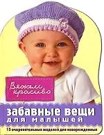 Книга Забавные вещи для малышей (Гвен Стиж)