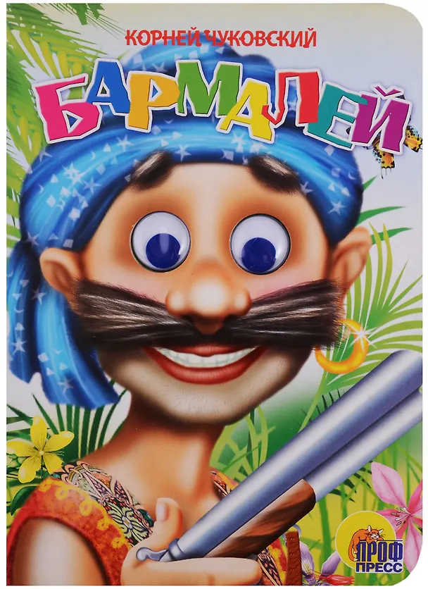 Книга ГЛАЗКИ. БАРМАЛЕЙ (В СИНЕЙ БАНДАНЕ) (Корней Чуковский) — 1