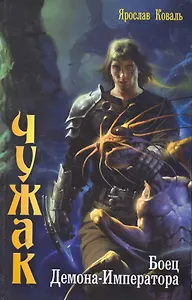 Боец Демона-императора.