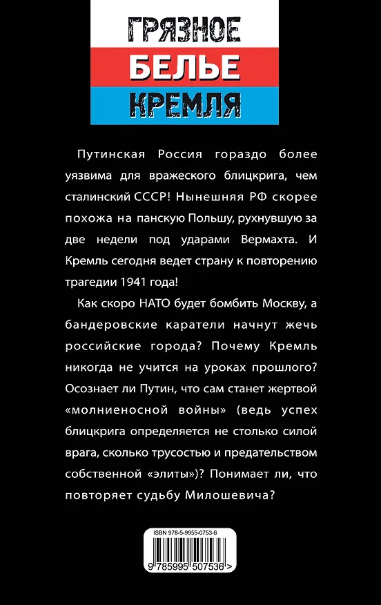 Книга Когда НАТО будет бомбить Россию? Блицкриг против Путина (Юрий Мухин) — 2