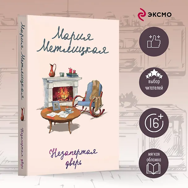 Книга Незапертая дверь (Мария Метлицкая) — 5