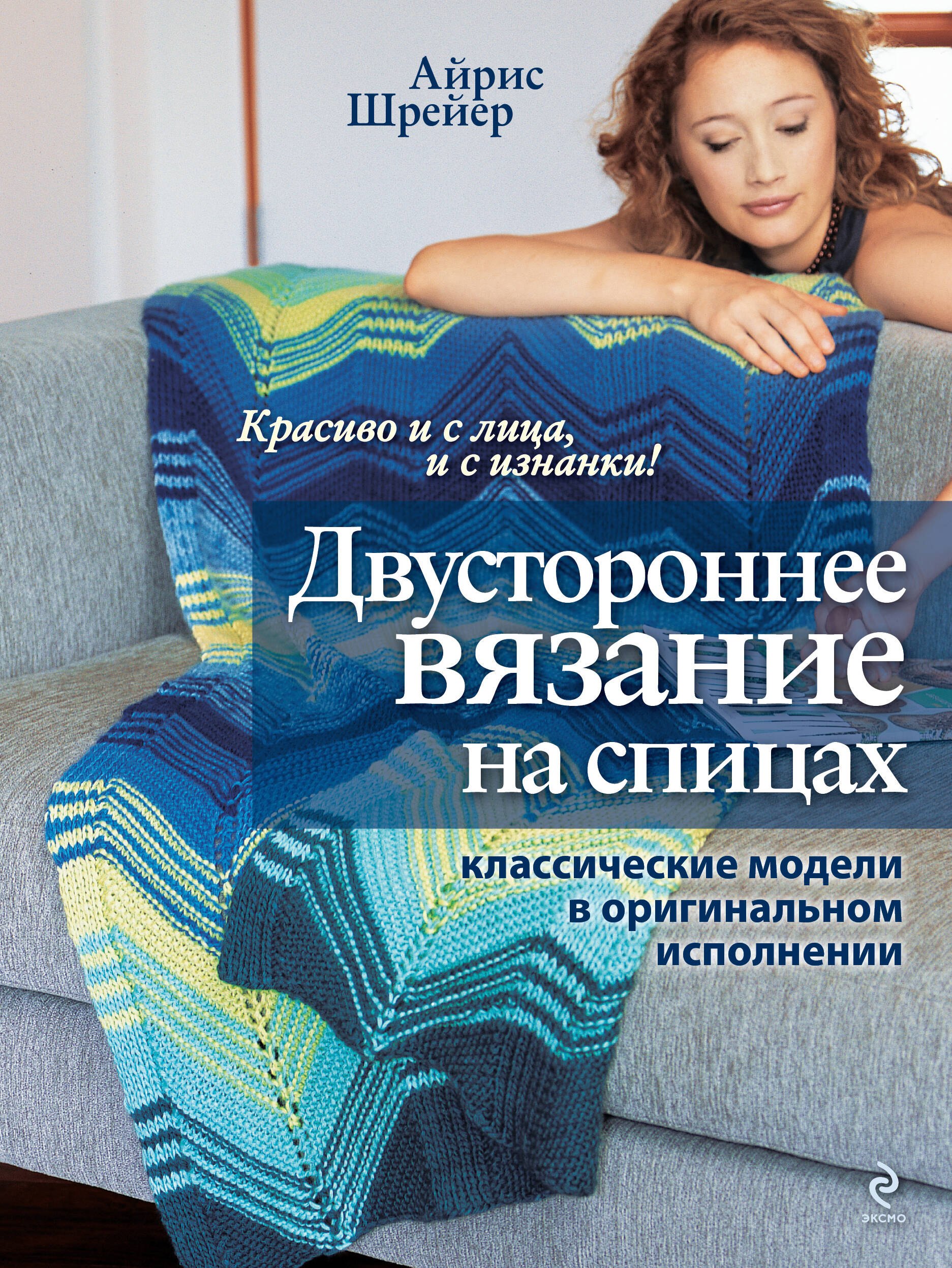 

Двустороннее вязание на спицах: класические модели в оригинальном исполнении