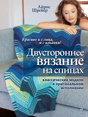 Книга Двустороннее вязание на спицах: класические модели в оригинальном исполнении (Айрис Шрейер)