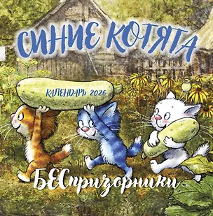 Календарь 2026г 300*300 "Синие котята. БЕСпризорники" настенный, на скрепке 3120677