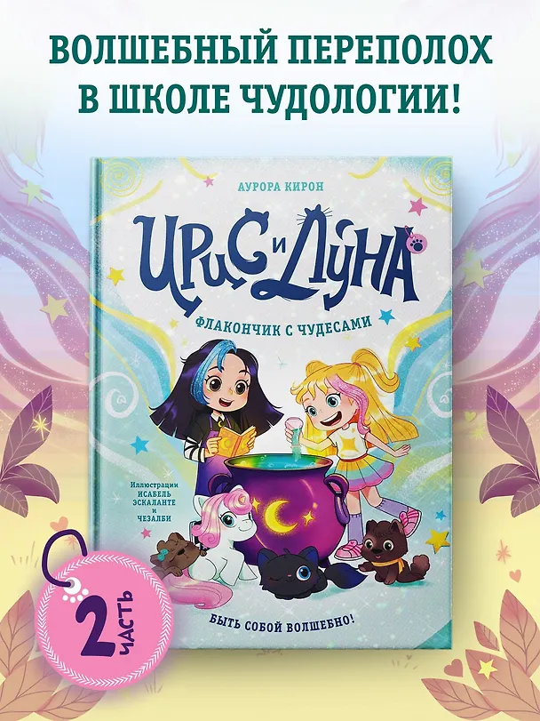 Книга Ирис и Луна. Флакончик с чудесами (Аврора Кирон) — 4