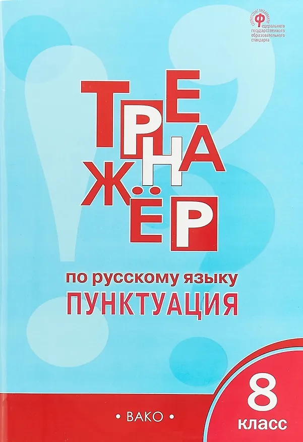 Книга Русский язык. Пунктуация. 8 класс. Тренажёр. ФГОС (Елена Александрова) — 3