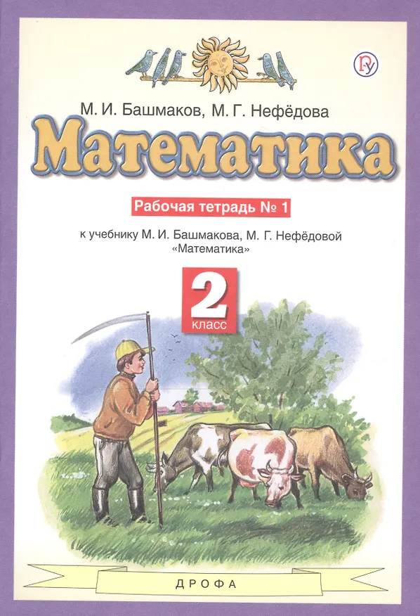 Книга Математика. 2 класс. Рабочая тетрадь №1. К учебнику М.И. Башмакова, М.Г. Нефедовой "Математика" (Марк Башмаков, Маргарита Нефедова) — 3