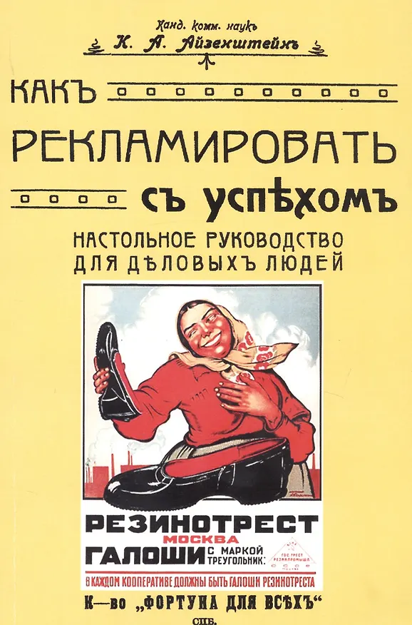Книга Как рекламировать с успехом. Настольное руководство для деловых людей (Константин Айзенштейн) — 1