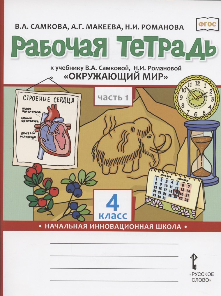 

Рабочая тетрадь.к учебнику В.А. Самковой, Н.И. Романовой "Окружающий мир" для 4 класса общеобразовательных организаций. В двух частях. Часть 1