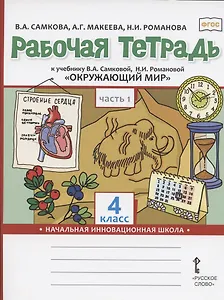 Рабочая тетрадь.к учебнику В.А. Самковой, Н.И. Романовой "Окружающий мир" для 4 класса общеобразовательных организаций. В двух частях. Часть 1